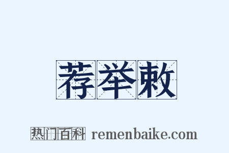 荐举敕是什么意思的图片